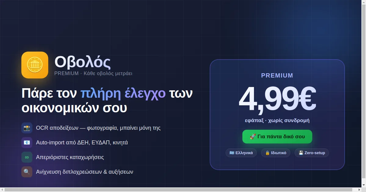 Στιγμιότυπο από την εφαρμογή Οβολός