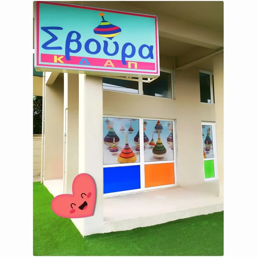 ΚΔΑΠ Σβούρα